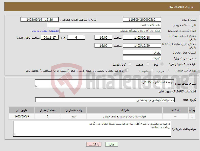 تصویر کوچک آگهی نیاز انتخاب تامین کننده-کیسه فصد خون 450 فارمد 
