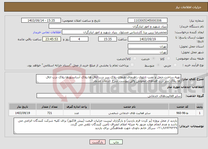 تصویر کوچک آگهی نیاز انتخاب تامین کننده-تهیه،ساخت،حمل و نصب تابلوی راهنمای طبقات،پلاک سر درب اتاق ها،پلاک آسانسورها،پلاک درب اتاق ها،پلاک سر درب فضاهای عمومی وفق پیوست شرح خدمات مدنظر