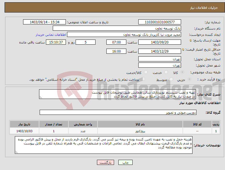 تصویر کوچک آگهی نیاز انتخاب تامین کننده-تهیه و نصب سیستم نورپردازی سالن همایش طبق توضیحات فایل پیوست در صورت نیاز به کابل کشی مبلغ در پیش فاکتور لحاظ گردد