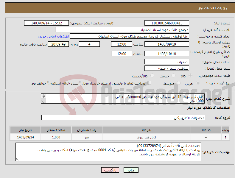 تصویر کوچک آگهی نیاز انتخاب تامین کننده-کابل فیبر نوری 12 کور سینگل مود اوت دور Armored - خاکی 1000 متر 