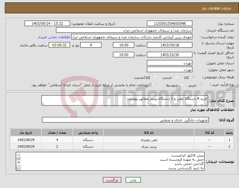 تصویر کوچک آگهی نیاز انتخاب تامین کننده-خرید 4 دستگاه تلفن و 2 دستگاه پرینتر مطابق پیوست