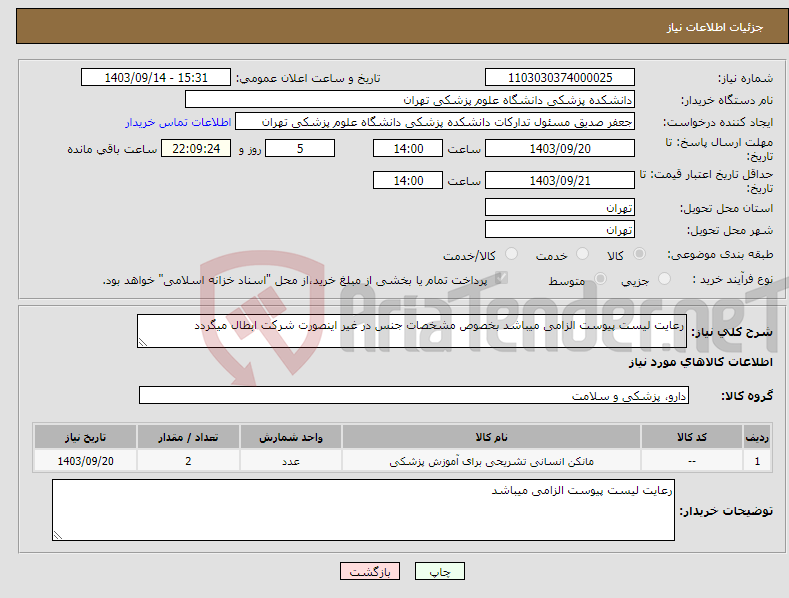 تصویر کوچک آگهی نیاز انتخاب تامین کننده-رعایت لیست پیوست الزامی میباشد بخصوص مشخصات جنس در غیر اینصورت شرکت ابطال میگردد 