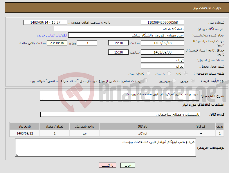 تصویر کوچک آگهی نیاز انتخاب تامین کننده-خرید و نصب ایزوگام فویلدار طبق مشخصات پیوست