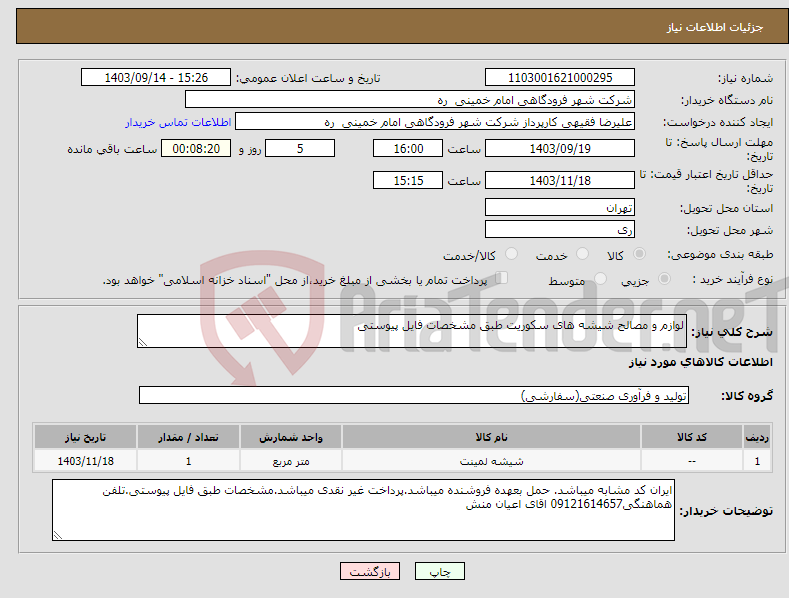 تصویر کوچک آگهی نیاز انتخاب تامین کننده-لوازم و مصالح شیشه های سکوریت طبق مشخصات فایل پیوستی