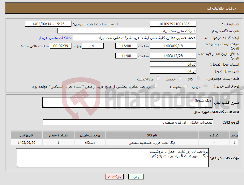 تصویر کوچک آگهی نیاز انتخاب تامین کننده-دیگ شوفاژ