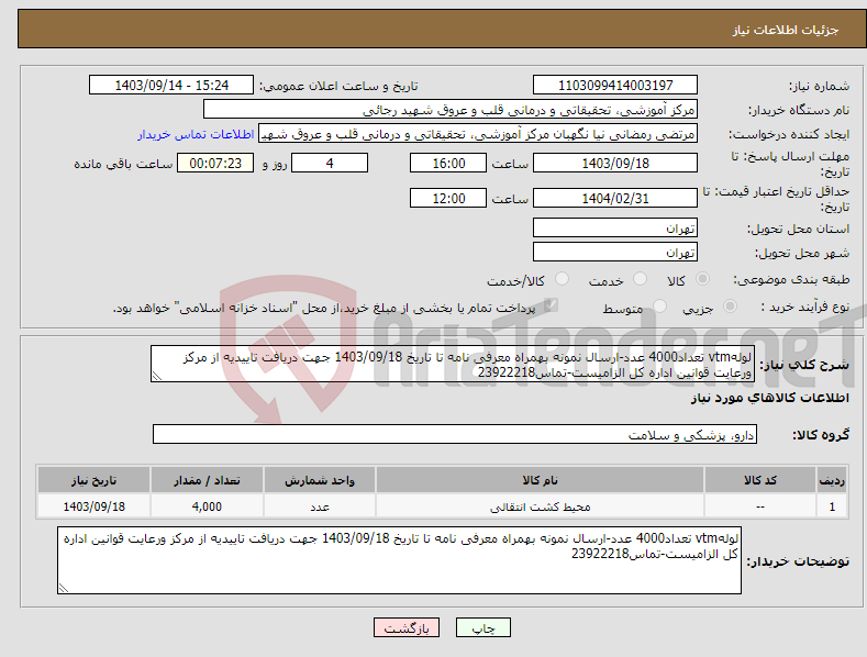 تصویر کوچک آگهی نیاز انتخاب تامین کننده-لولهvtm تعداد4000 عدد-ارسال نمونه بهمراه معرفی نامه تا تاریخ 1403/09/18 جهت دریافت تاییدیه از مرکز ورعایت قوانین اداره کل الزامیست-تماس23922218