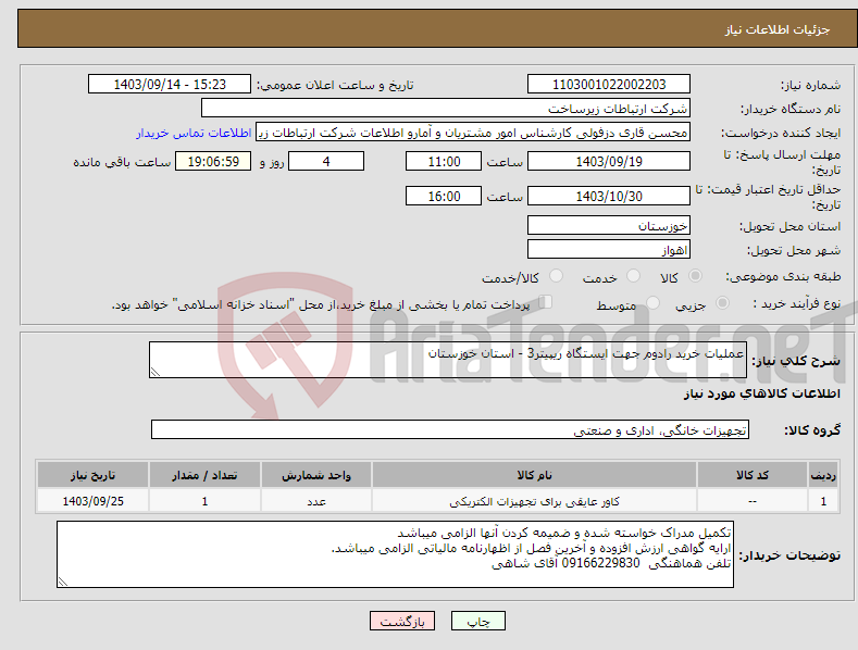 تصویر کوچک آگهی نیاز انتخاب تامین کننده-عملیات خرید رادوم جهت ایستگاه ریپیتر3 - استان خوزستان