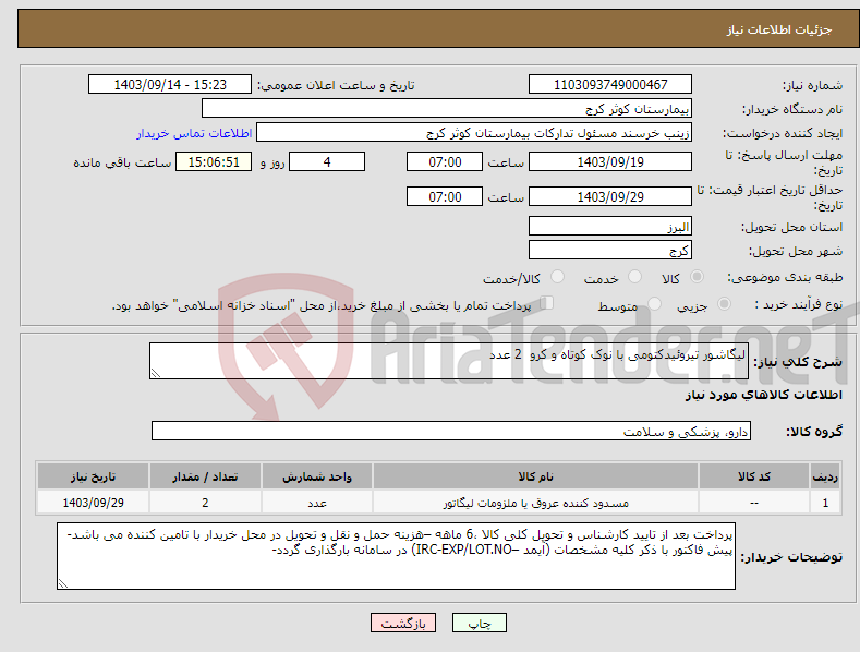 تصویر کوچک آگهی نیاز انتخاب تامین کننده-لیگاشور تیروئیدکتومی با نوک کوتاه و کرو 2 عدد 