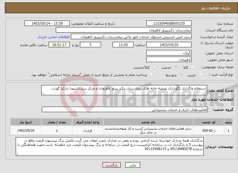تصویر کوچک آگهی نیاز انتخاب تامین کننده-استعلام واگذاری نگهداری تصفیه خانه های بیمارستان دکتر پیروز لاهیجان و مرکز سیدالشهدا بازکیا گوراب