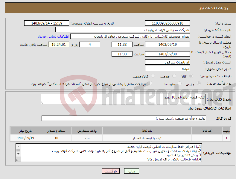 تصویر کوچک آگهی نیاز انتخاب تامین کننده-تیغه قیچی پاندولی 10 عدد