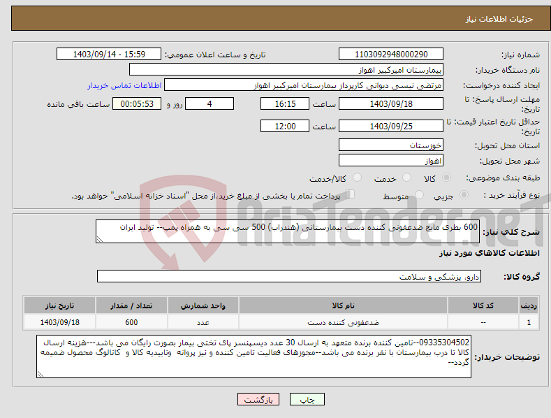 تصویر کوچک آگهی نیاز انتخاب تامین کننده-600 بطری مایع ضدعفونی کننده دست بیمارستانی (هندراب) 500 سی سی به همراه پمپ-- تولید ایران