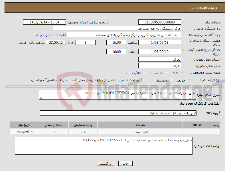 تصویر کوچک آگهی نیاز انتخاب تامین کننده-طبق درخواست قیمت داده شود شماره تماس 09122777431 آقای دولت آبادی