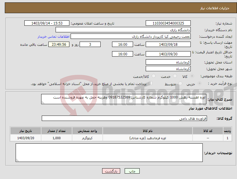 تصویر کوچک آگهی نیاز انتخاب تامین کننده-اوره اهسته رهش 1000 کیلوگرم شماره کارشناس 09187532589 وهزینه حمل به عهده فروشنده است 