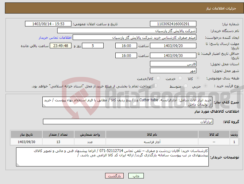 تصویر کوچک آگهی نیاز انتخاب تامین کننده-خرید ابزار آلات شامل: آچارفرانسه، Cutter tube و.../ پنج ردیف کالا / مطابق با فرم استعلام بهاء پیوست / خرید از تولیدات داخل