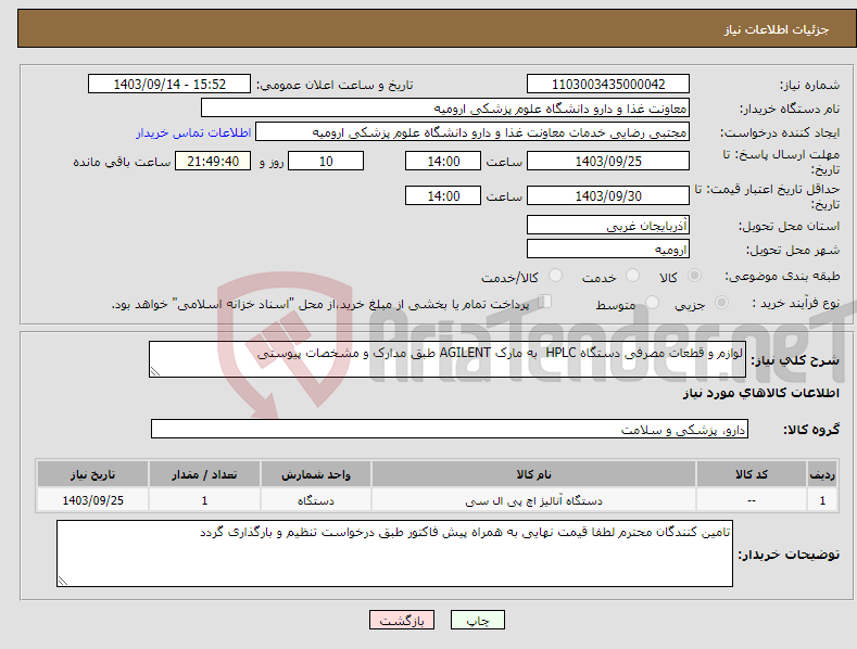 تصویر کوچک آگهی نیاز انتخاب تامین کننده-لوازم و قطعات مصرفی دستگاه HPLC به مارک AGILENT طبق مدارک و مشخصات پیوستی