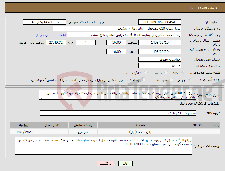 تصویر کوچک آگهی نیاز انتخاب تامین کننده-چراغ 60*60.طبق فایل پیوست.پرداخت یکماه میباشد.هزینه حمل تا درب بیمارستان به عهده فروشنده می باشد.پیش فاکتور ضمیمه گردد
