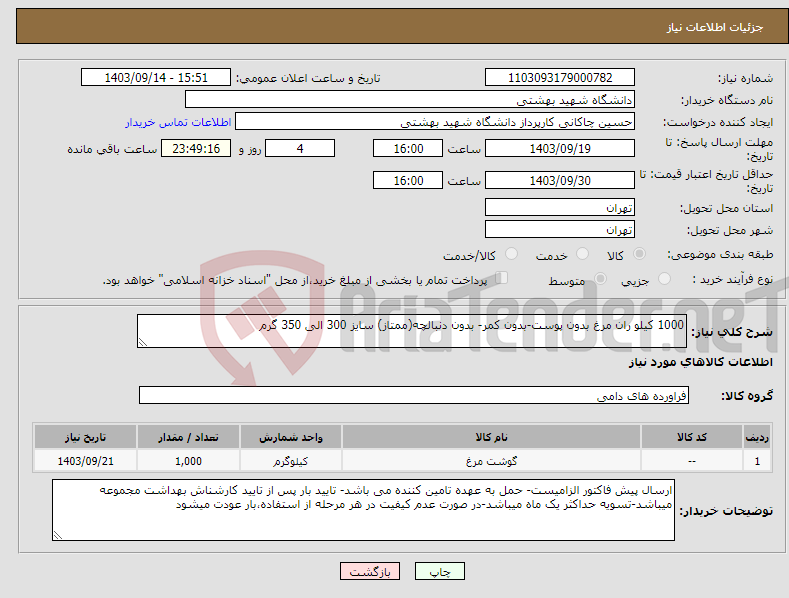تصویر کوچک آگهی نیاز انتخاب تامین کننده-1000 کیلو ران مرغ بدون پوست-بدون کمر- بدون دنبالچه(ممتاز) سایز 300 الی 350 گرم