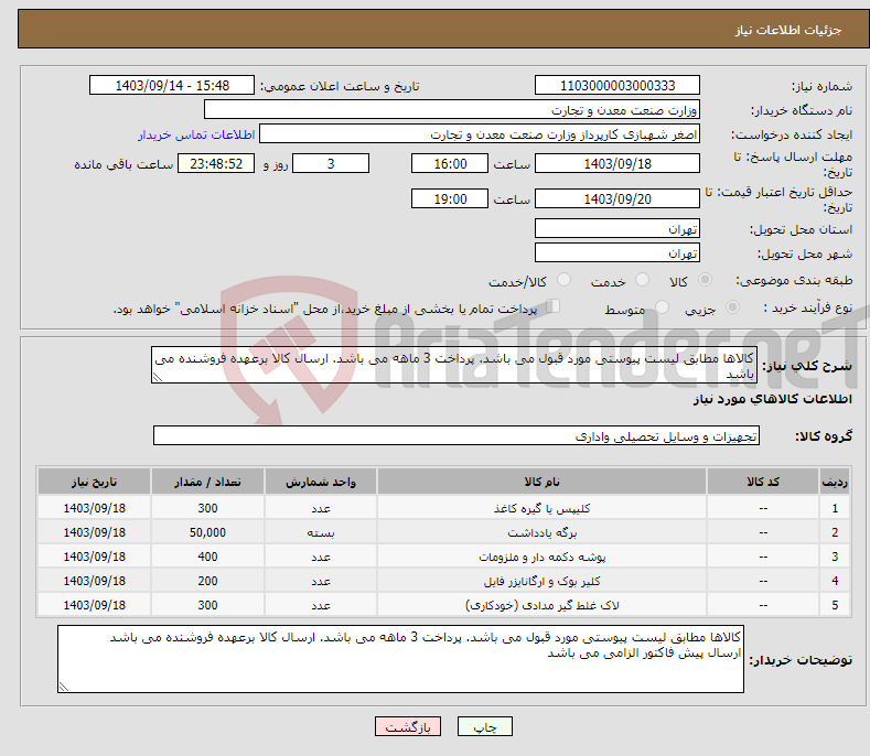 تصویر کوچک آگهی نیاز انتخاب تامین کننده-کالاها مطابق لیست پیوستی مورد قبول می باشد. پرداخت 3 ماهه می باشد. ارسال کالا برعهده فروشنده می باشد