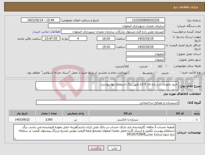 تصویر کوچک آگهی نیاز انتخاب تامین کننده-خرید نخودی سر باره ای 5-12 طبق برگ استعلام بها پیوست 