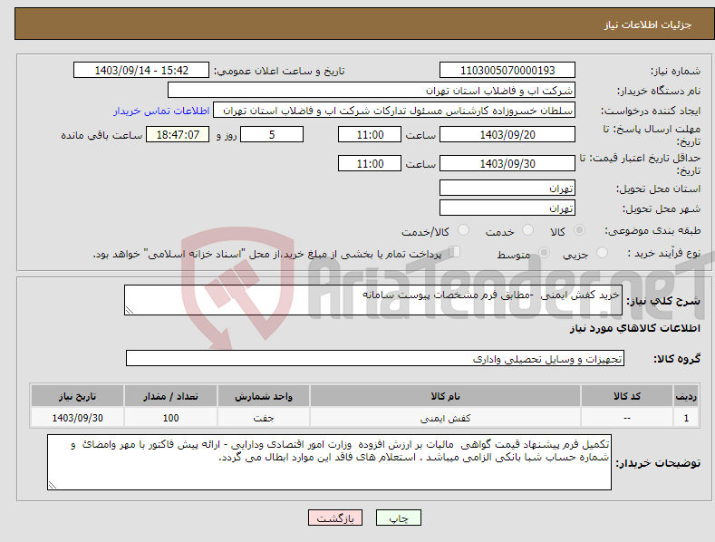 تصویر کوچک آگهی نیاز انتخاب تامین کننده-خرید کفش ایمنی -مطابق فرم مشخصات پیوست سامانه 