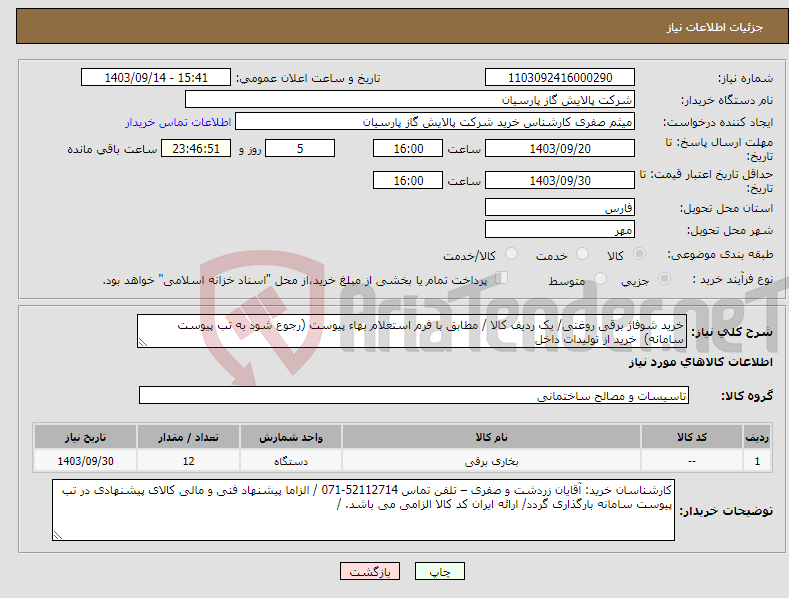 تصویر کوچک آگهی نیاز انتخاب تامین کننده-خرید شوفاژ برقی روغنی/ یک ردیف کالا / مطابق با فرم استعلام بهاء پیوست (رجوع شود به تب پیوست سامانه) خرید از تولیدات داخل