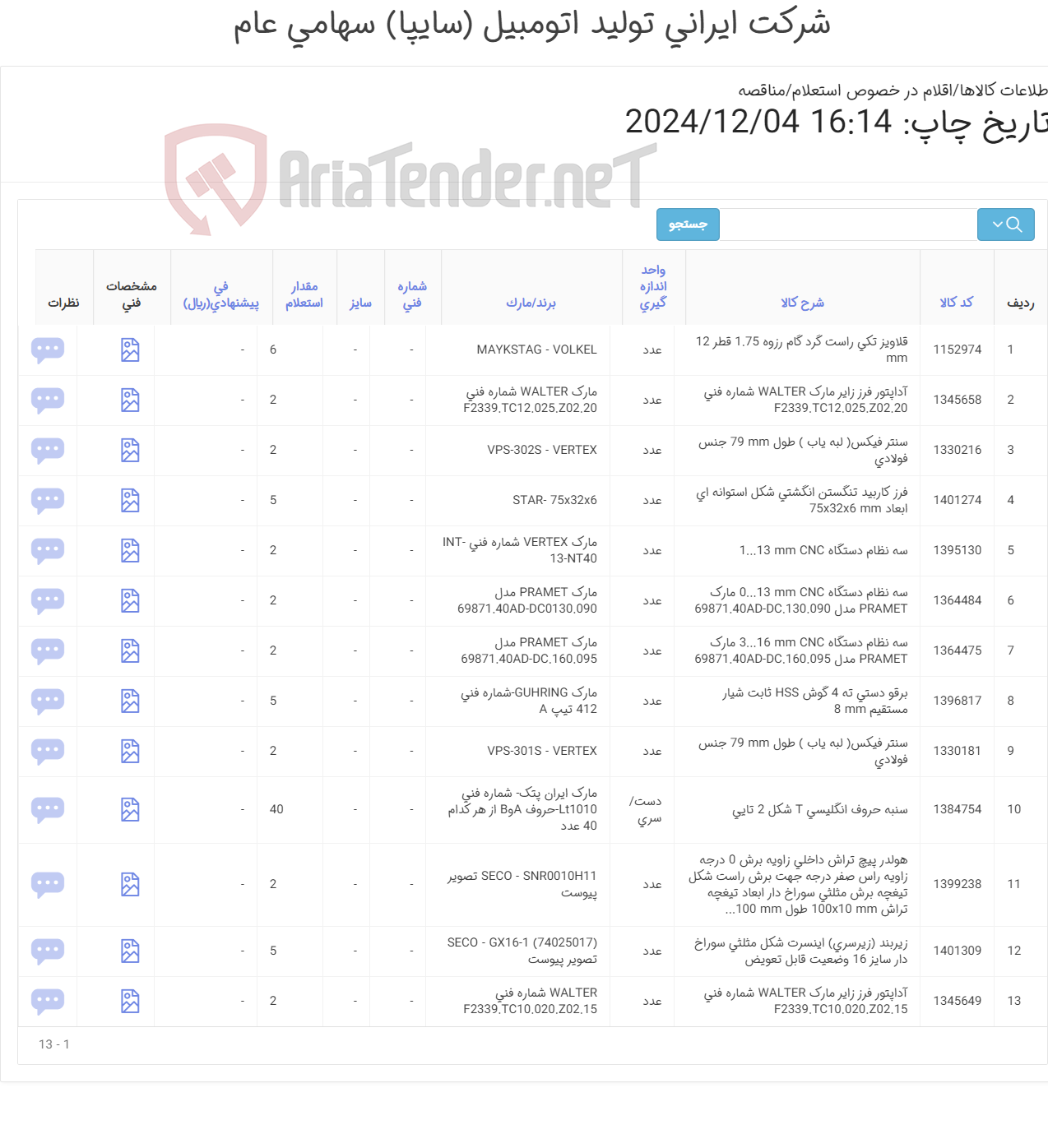 تصویر کوچک آگهی سه نظام - سنتر فیکس - سنبه ‎حروف - قلاویز ‎تکی - برقو ‎دستی‏ - هولدر ‎پیچ تراش داخلی‏ - آداپتور ‎فرز - فرز ‎کاربید - زیربند (زیرسری) اینسرت