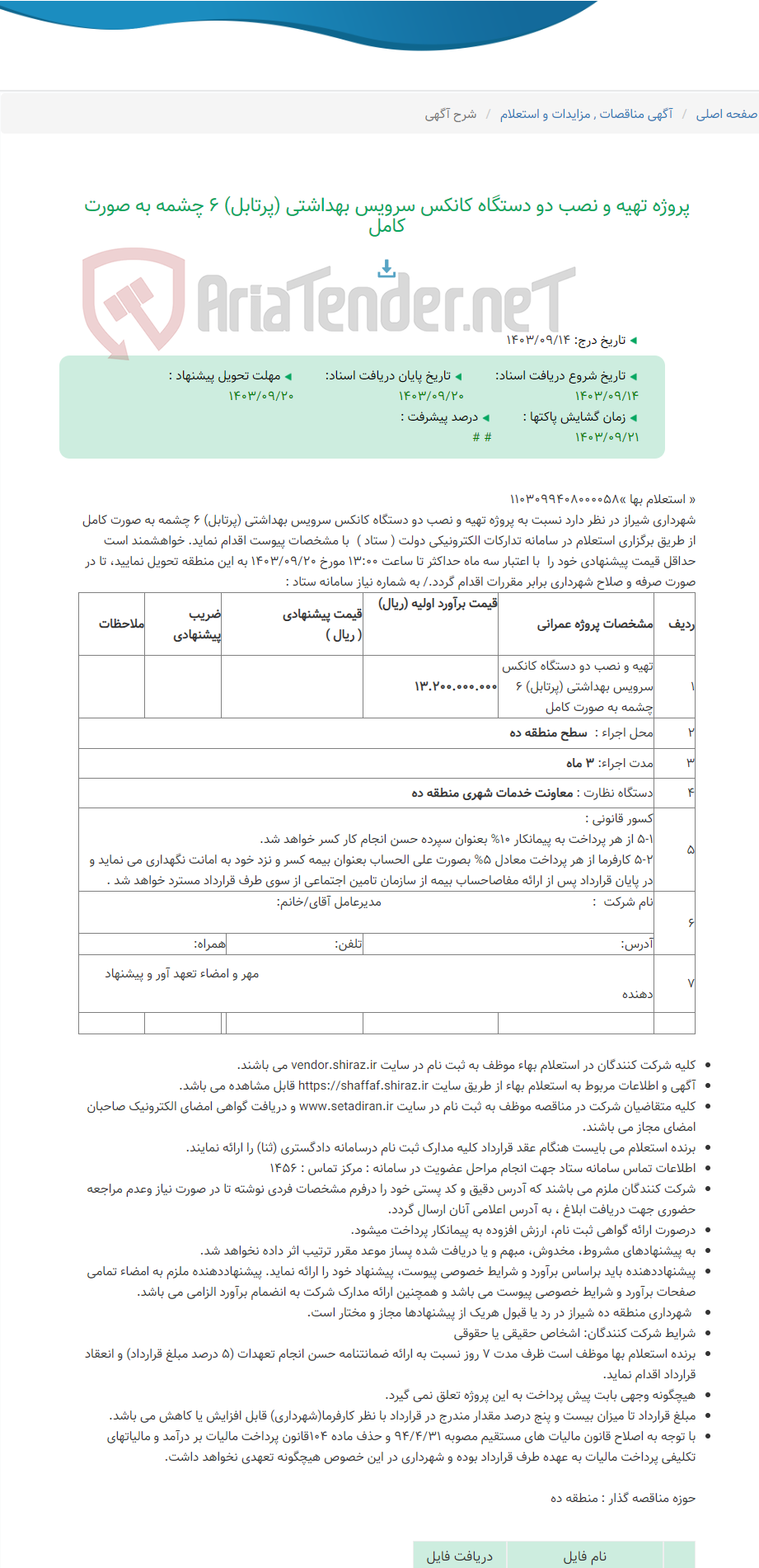 تصویر کوچک آگهی پروژه تهیه و نصب دو دستگاه کانکس سرویس بهداشتی (پرتابل) 6 چشمه به صورت کامل