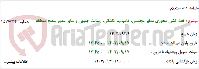 تصویر کوچک آگهی خط کشی محوری معابر مجلسی، کامیاب، کاشانی، رسالت جنوبی و سایر معابر سطح منطقه