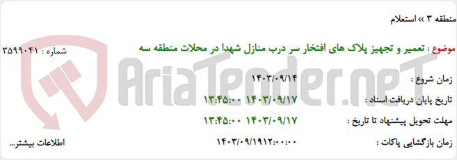 تصویر کوچک آگهی تعمیر و تجهیز پلاک های افتخار سر درب منازل شهدا در محلات منطقه سه