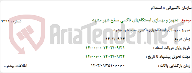 تصویر کوچک آگهی تجهیز و بهسازی ایستگاههای تاکسی سطح شهر مشهد