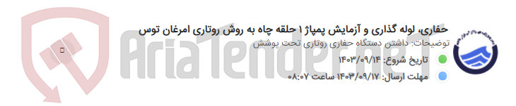 تصویر کوچک آگهی حفاری، لوله گذاری و آزمایش پمپاژ 1 حلقه چاه به روش روتاری امرغان توس