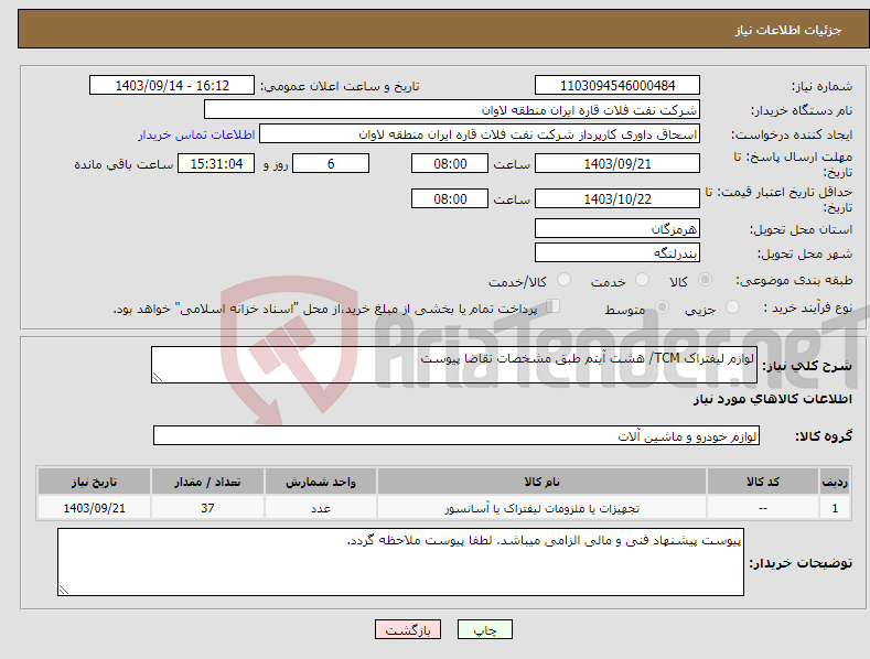 تصویر کوچک آگهی نیاز انتخاب تامین کننده-لوازم لیفتراک TCM/ هشت آیتم طبق مشخصات تقاضا پیوست
