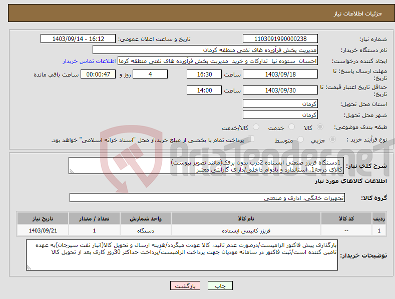 تصویر کوچک آگهی نیاز انتخاب تامین کننده- 1دستگاه فریزر صنعتی ایستاده 2درب بدون برفک(مانند تصویر پیوست) کالای درجه1، استاندارد و بادوام داخلی/دارای گارانتی معتبر