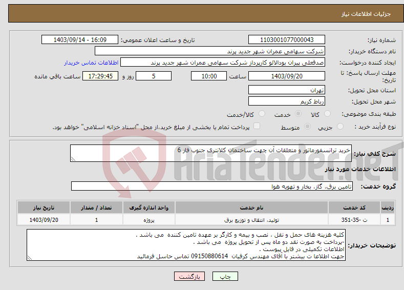 تصویر کوچک آگهی نیاز انتخاب تامین کننده-خرید ترانسفورماتور و متعلقات آن چهت ساختمان کلانتری جنوب فاز 6