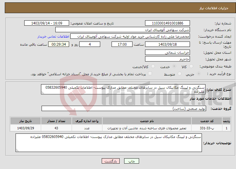 تصویر کوچک آگهی نیاز انتخاب تامین کننده-سنگزنی و لپینگ مکانیکال سیل در سایزهای مختلف مطابق مدارک پیوست- اطلاعات تکمیلی 05832605940 علیزاده