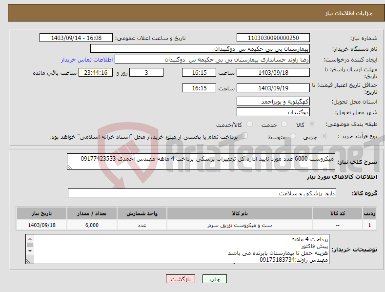 تصویر کوچک آگهی نیاز انتخاب تامین کننده-میکروست 6000 عدد-مورد تایید اداره کل تجهیزات پزشکی-پرداخت 4 ماهه-مهندس احمدی 09177423533