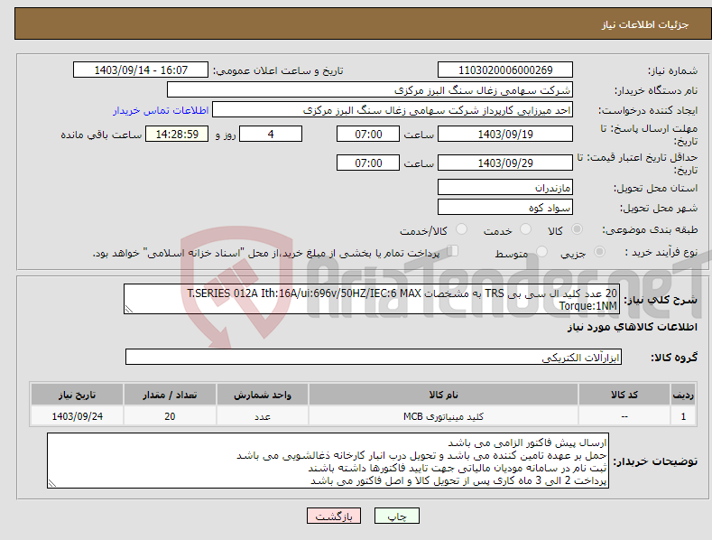 تصویر کوچک آگهی نیاز انتخاب تامین کننده-20 عدد کلید ال سی بی TRS به مشخصات T.SERIES 012A Ith:16A/ui:696v/50HZ/IEC:6 MAX Torque:1NM