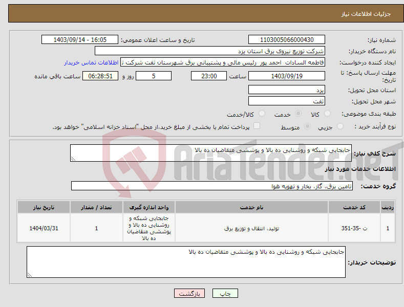 تصویر کوچک آگهی نیاز انتخاب تامین کننده-جابجایی شبکه و روشنایی ده بالا و پوششی متقاضیان ده بالا