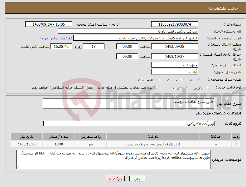 تصویر کوچک آگهی نیاز انتخاب تامین کننده-طبق شرح تقاضای پیوست