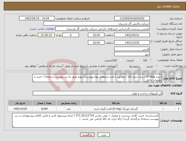 تصویر کوچک آگهی نیاز انتخاب تامین کننده-خرید O-Ring / سه ردیف کالا / مطابق با فرم استعلام بهاء پیوست(رجوع شود به تب پیوست سامانه) / خرید از تولیدات داخل