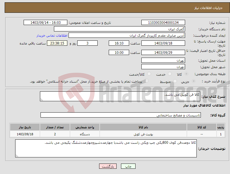 تصویر کوچک آگهی نیاز انتخاب تامین کننده-کالا فن کوییل می باشد.