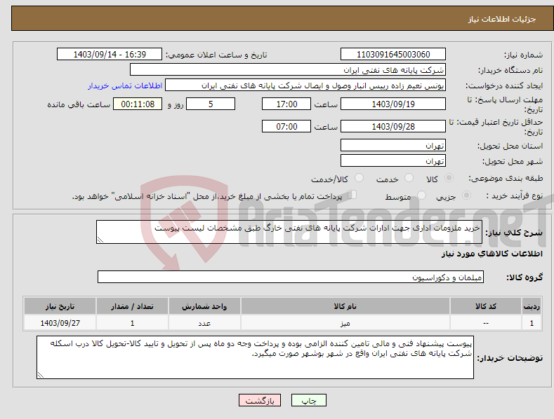 تصویر کوچک آگهی نیاز انتخاب تامین کننده-خرید ملزومات اداری جهت ادارات شرکت پایانه های نفتی خارگ طبق مشخصات لیست پیوست