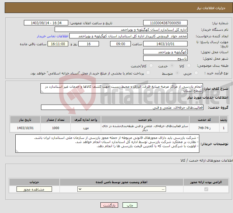 تصویر کوچک آگهی نیاز انتخاب تامین کننده-انجام بازرسی از مراکز عرضه صنایع فلزی، انرژی و محیط زیست جهت کشف کالاها و خدمات غیر استاندارد در سطح استان