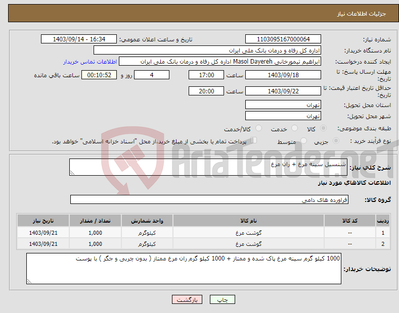 تصویر کوچک آگهی نیاز انتخاب تامین کننده-شنسیل سینه مرغ + ران مرغ 