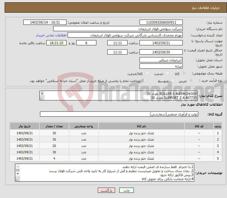 تصویر کوچک آگهی نیاز انتخاب تامین کننده-ROLLER S.4.854624/009 تعداد 30 SUPPORT Z.4.407725 تعداد 30 SUPPORT S.4.400131 تعداد 20 ROLLER S.4.854624/008 تعداد 30 SCREW W.4.424950 تعداد 4