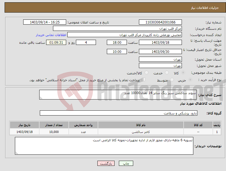 تصویر کوچک آگهی نیاز انتخاب تامین کننده-سوند ساکشن سبز رنگ سایز 14 تعداد10000 عدد
