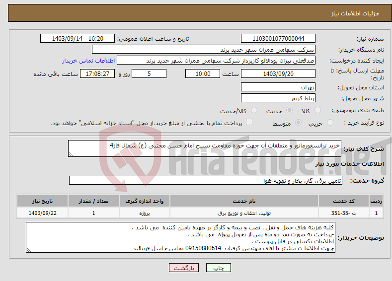 تصویر کوچک آگهی نیاز انتخاب تامین کننده-خرید ترانسفورماتور و متعلقات آن چهت حوزه مقاومت بسیج امام حسن مجتبی (ع) شمال فاز4