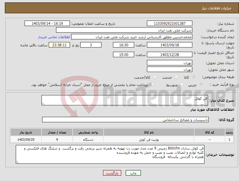 تصویر کوچک آگهی نیاز انتخاب تامین کننده-فن کوئل