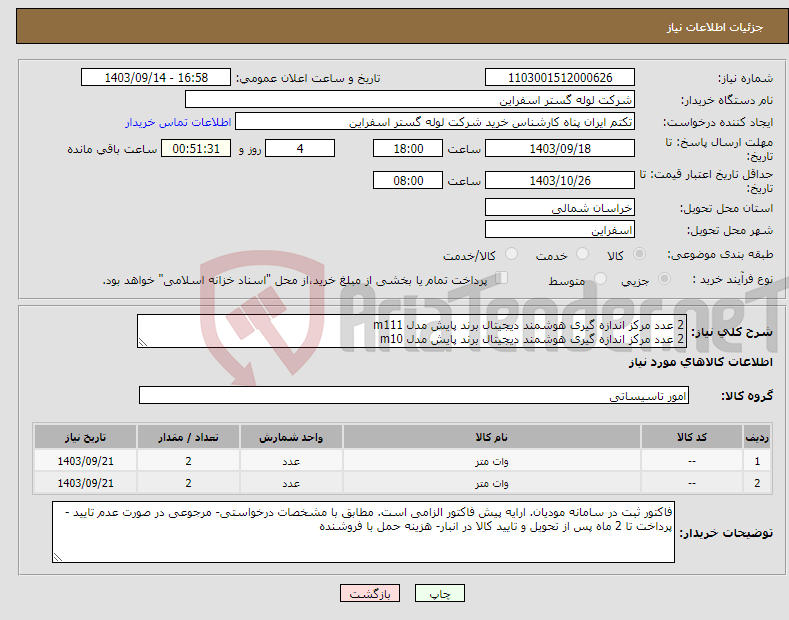 تصویر کوچک آگهی نیاز انتخاب تامین کننده-2 عدد مرکز اندازه گیری هوشمند دیجیتال برند پایش مدل m111 2 عدد مرکز اندازه گیری هوشمند دیجیتال برند پایش مدل m10