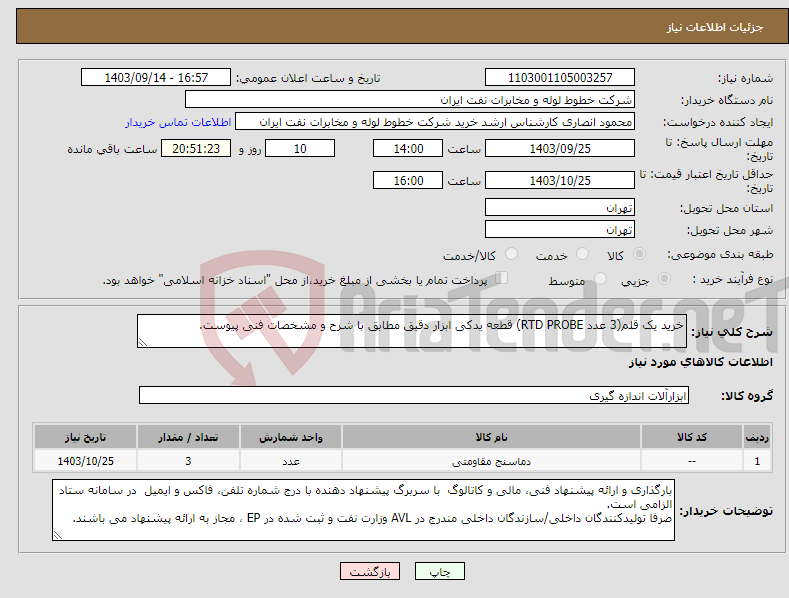 تصویر کوچک آگهی نیاز انتخاب تامین کننده-خرید یک قلم(3 عدد RTD PROBE) قطعه یدکی ابزار دقیق مطابق با شرح و مشخصات فنی پیوست.